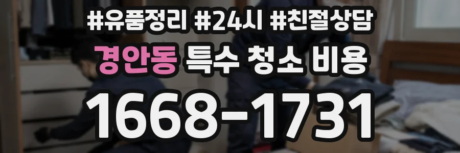 경안동 특수 청소 비용