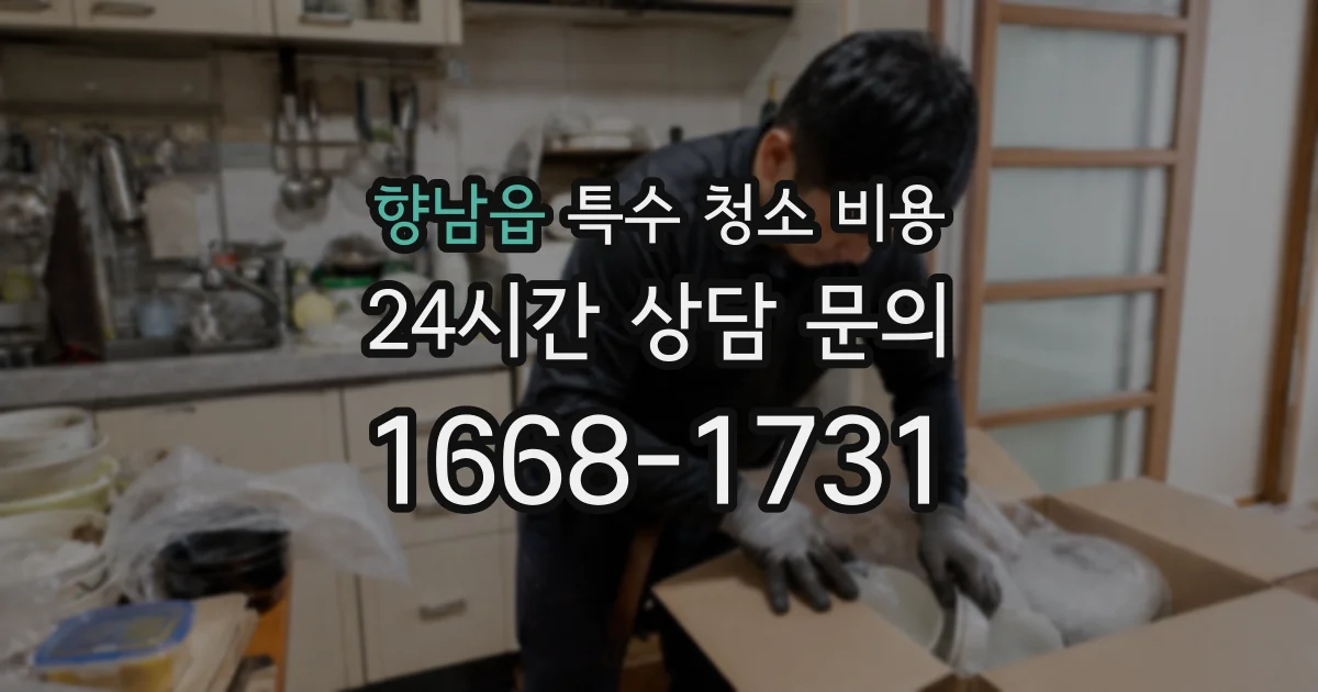 향남읍 특수 청소 비용