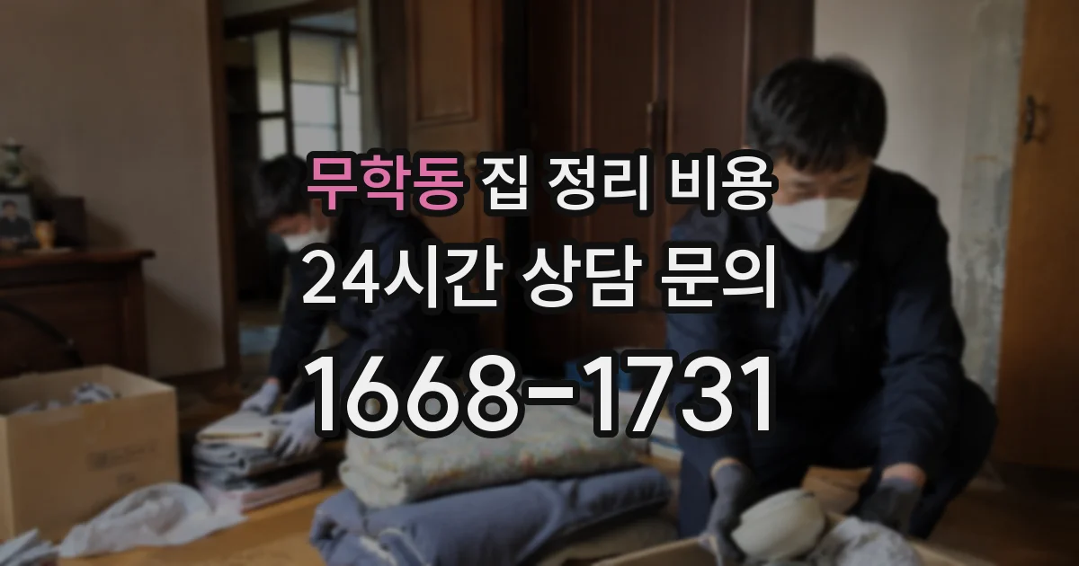 무학동 집 정리 비용