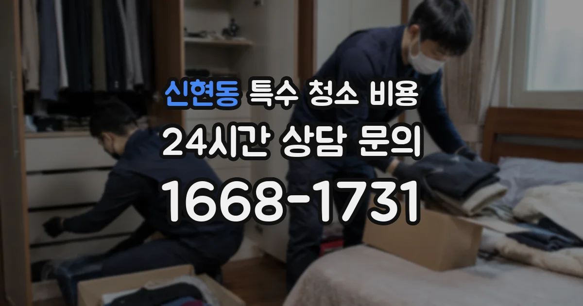 신현동 특수 청소 비용