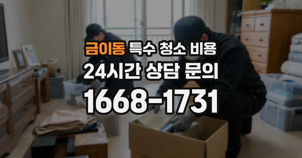 금이동 특수 청소 비용