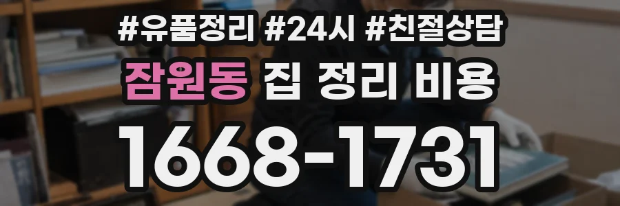 잠원동 집 정리 비용