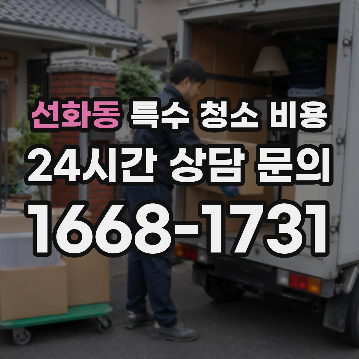 선화동 특수 청소 비용