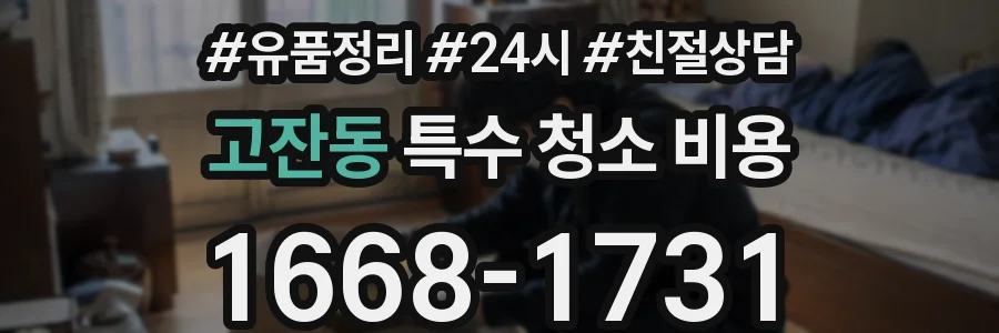 고잔동 특수 청소 비용