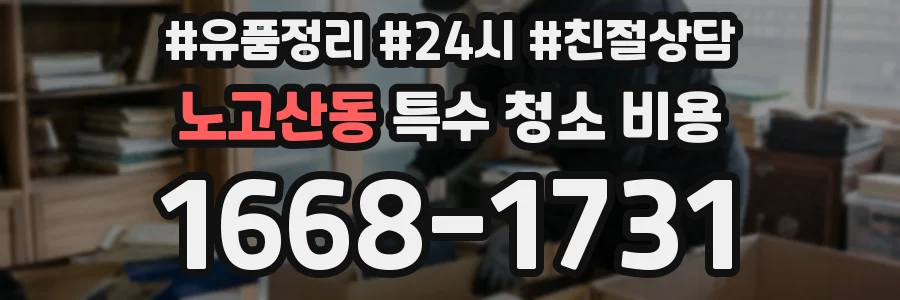 노고산동 특수 청소 비용