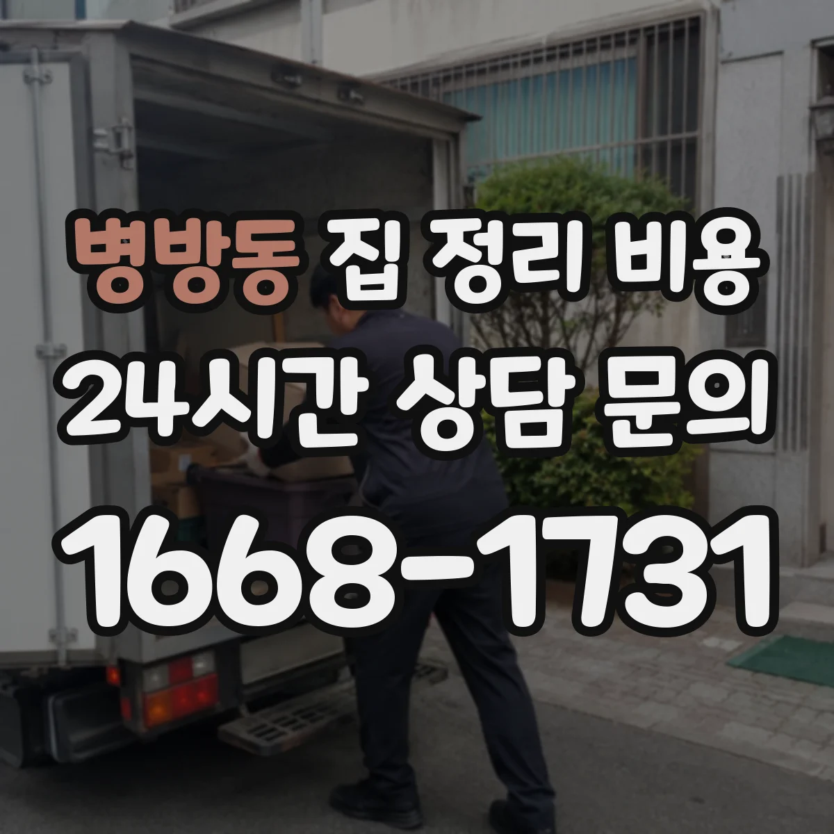 병방동 집 정리 비용