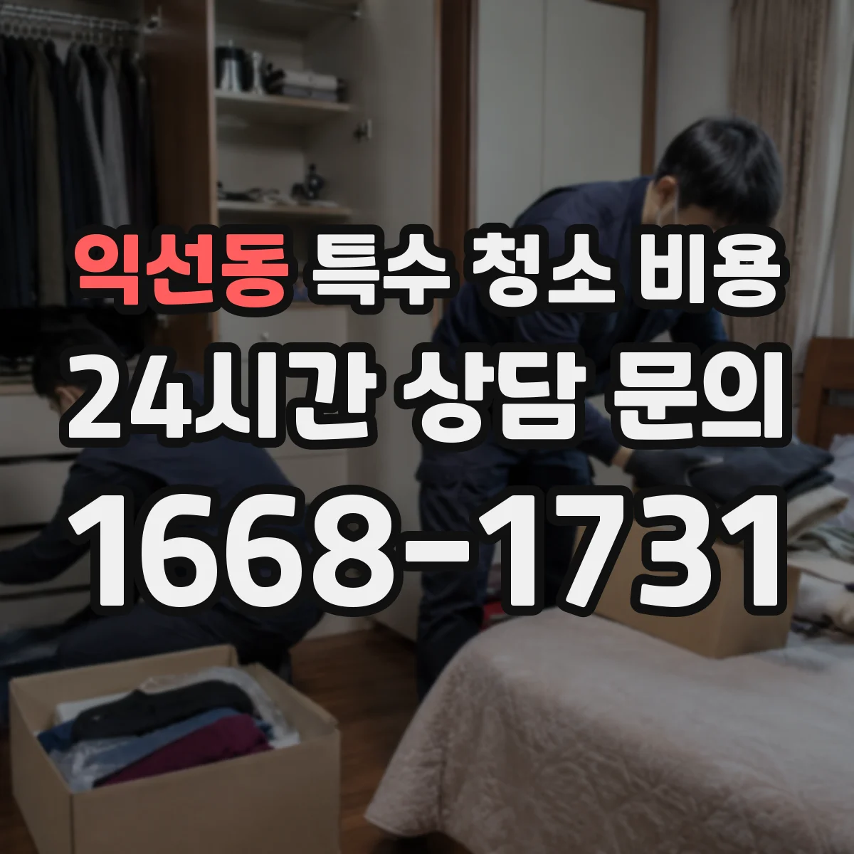 익선동 특수 청소 비용