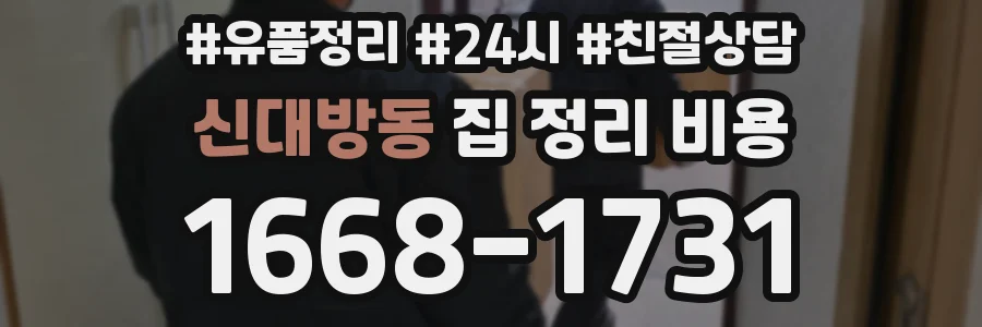 신대방동 집 정리 비용