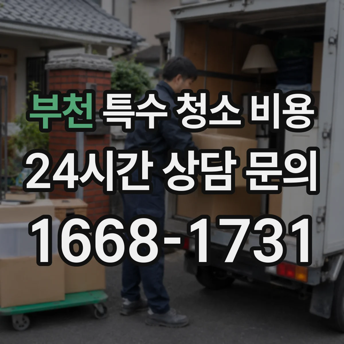 부천 특수 청소 비용