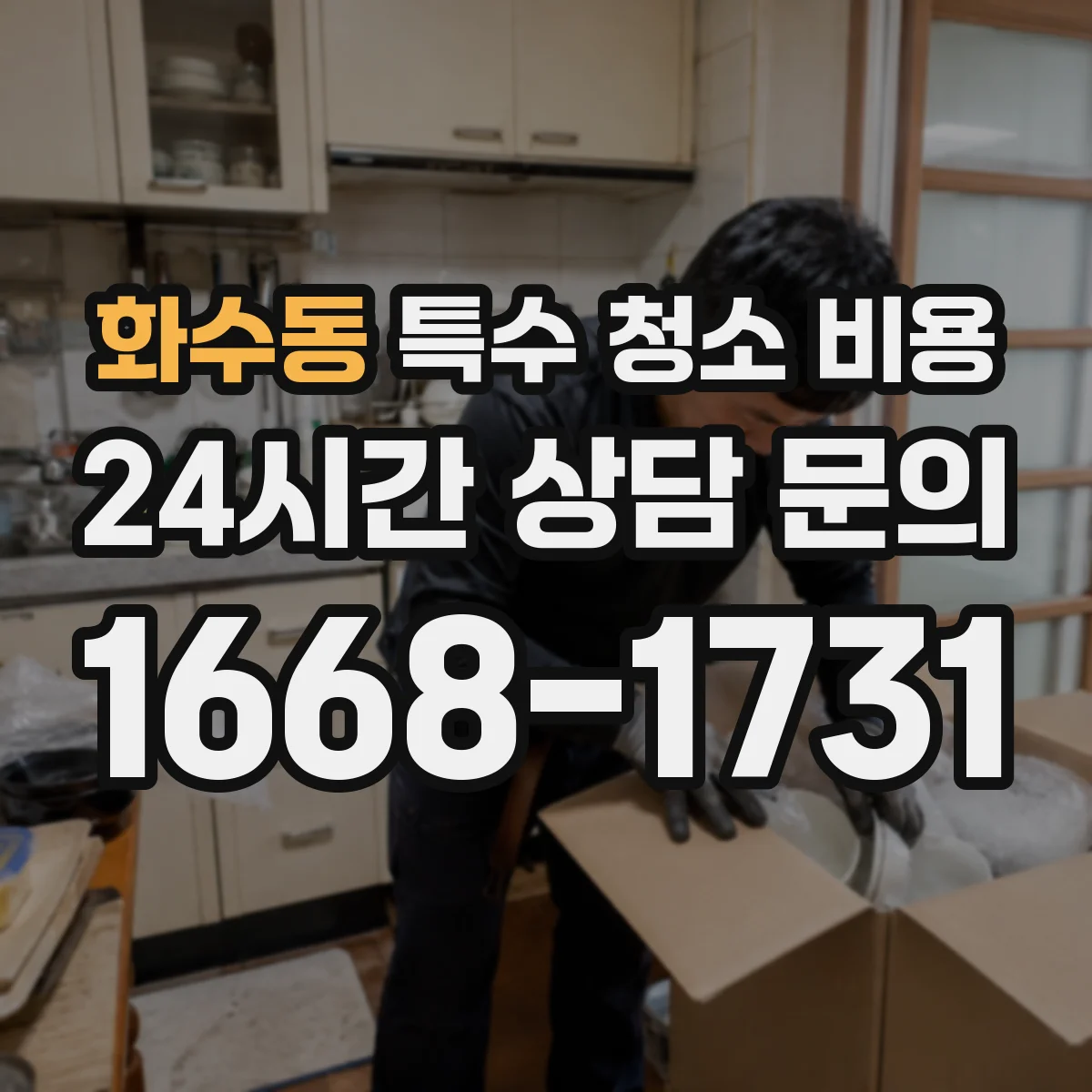 화수동 특수 청소 비용