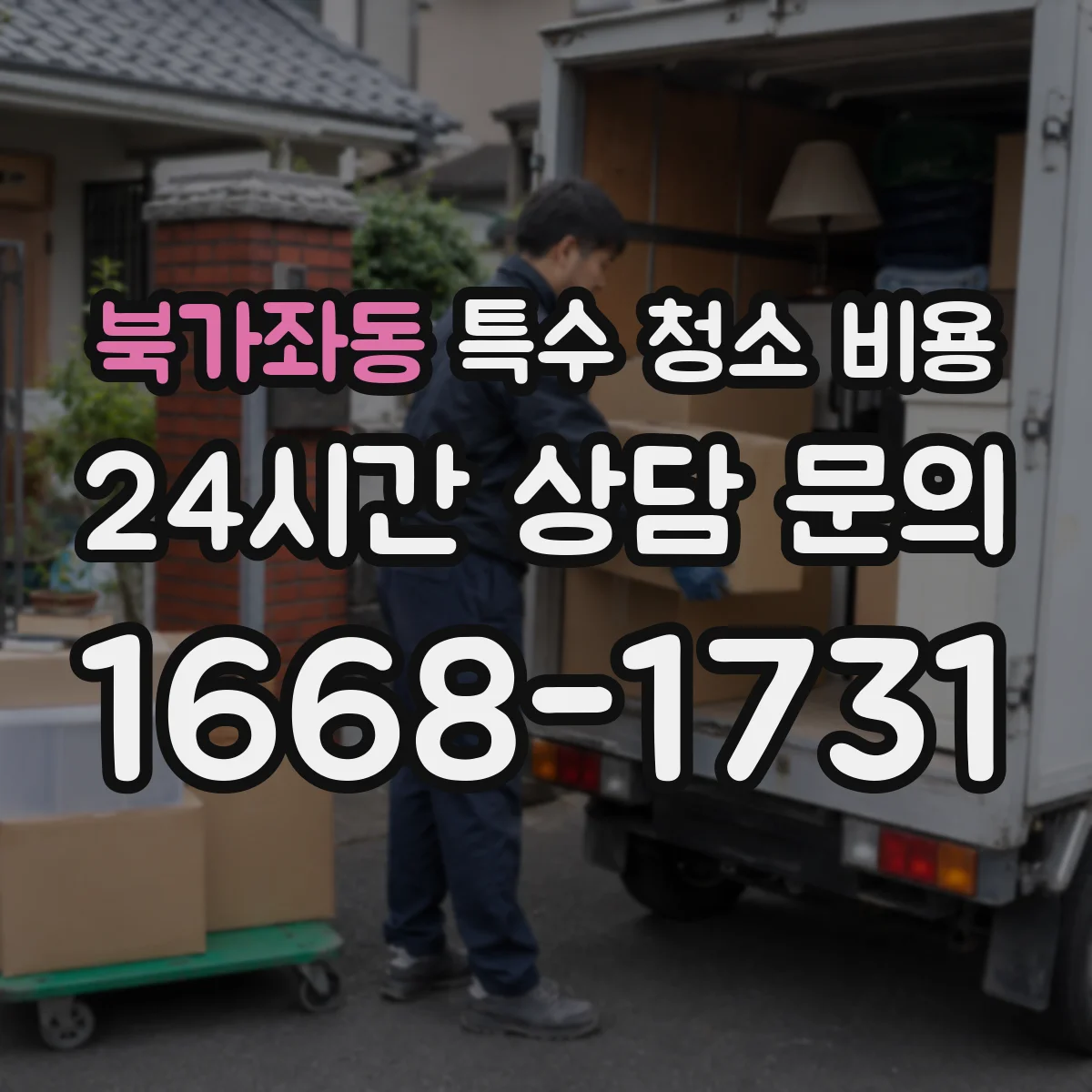 북가좌동 특수 청소 비용
