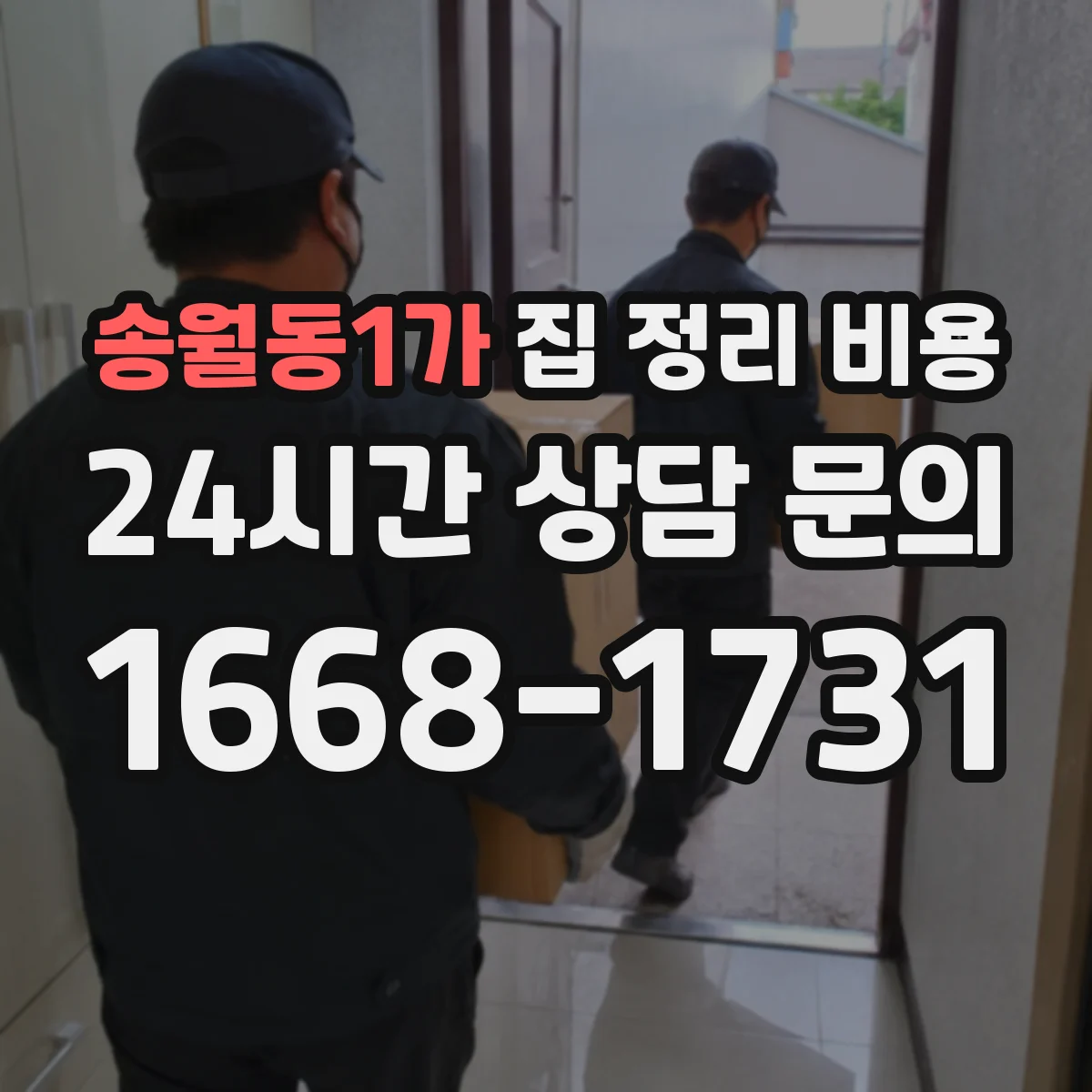 송월동1가 집 정리 비용
