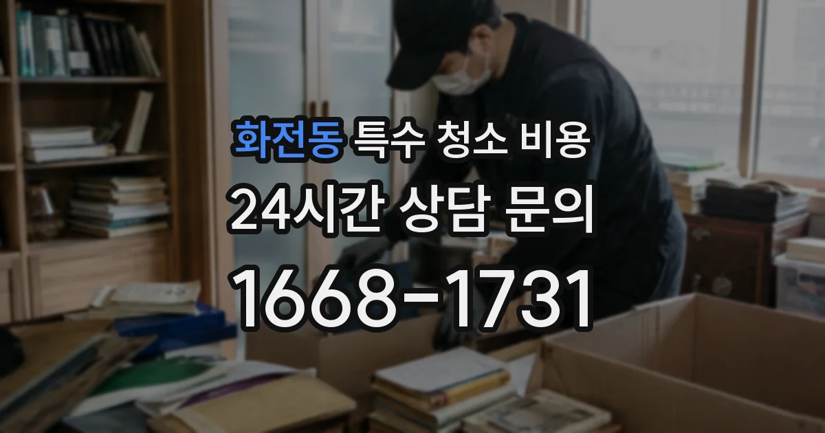 화전동 특수 청소 비용