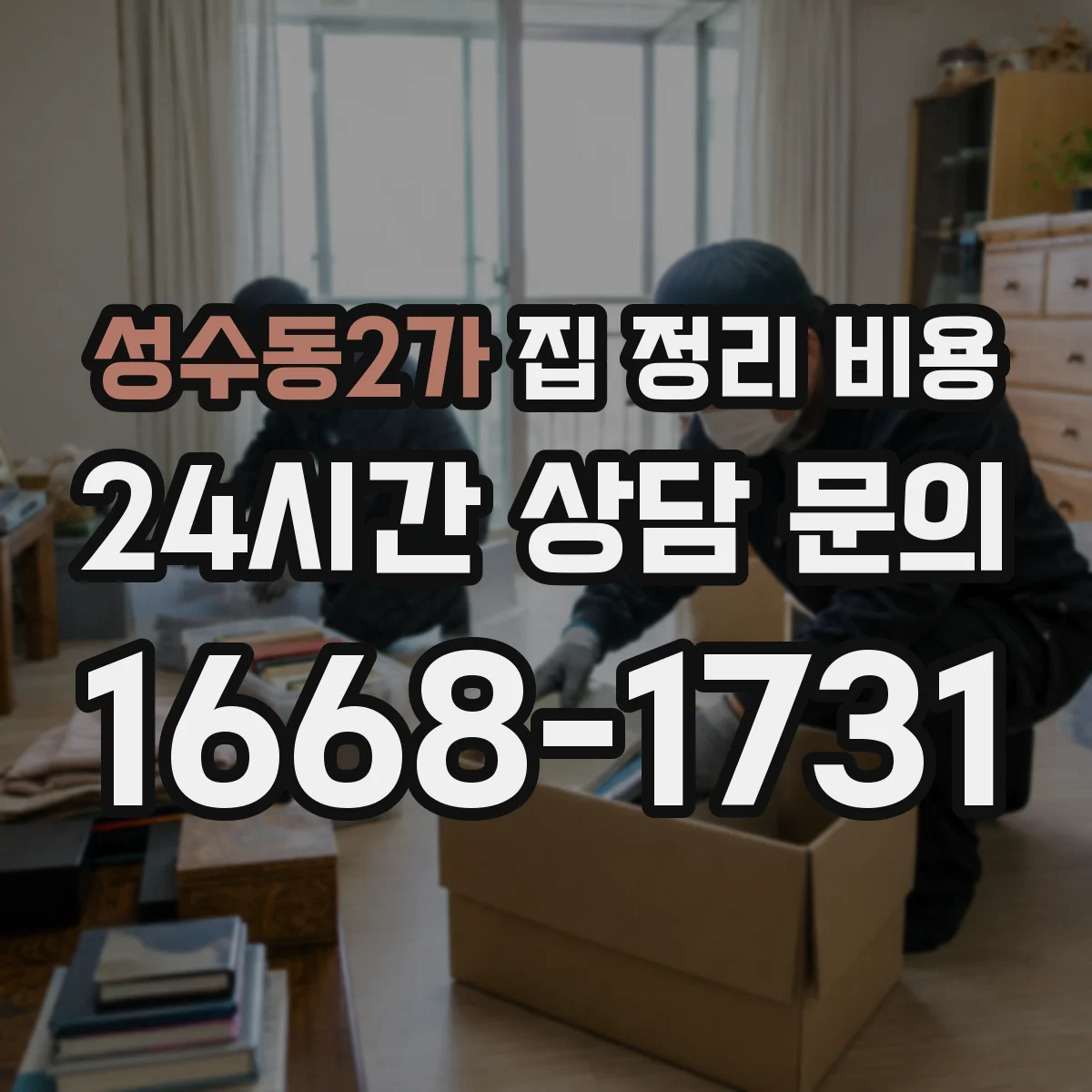 성수동2가 집 정리 비용