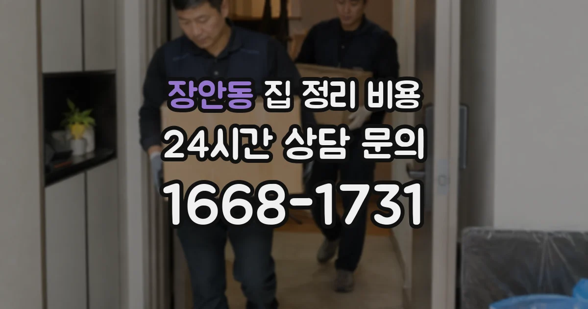 장안동 집 정리 비용