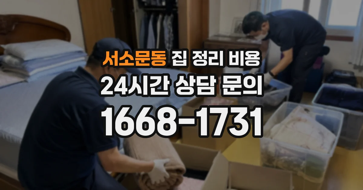 서소문동 집 정리 비용