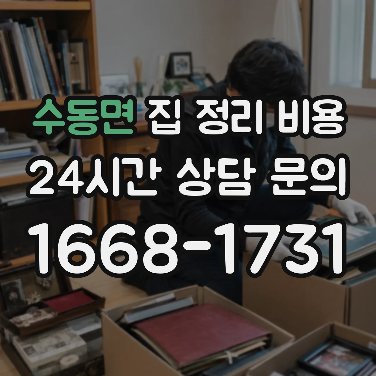 수동면 집 정리 비용