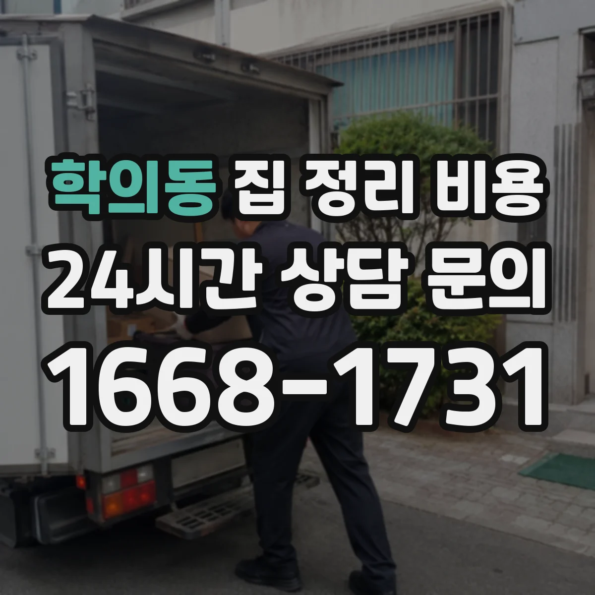 학의동 집 정리 비용