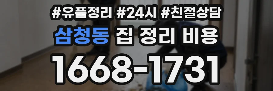 삼청동 집 정리 비용