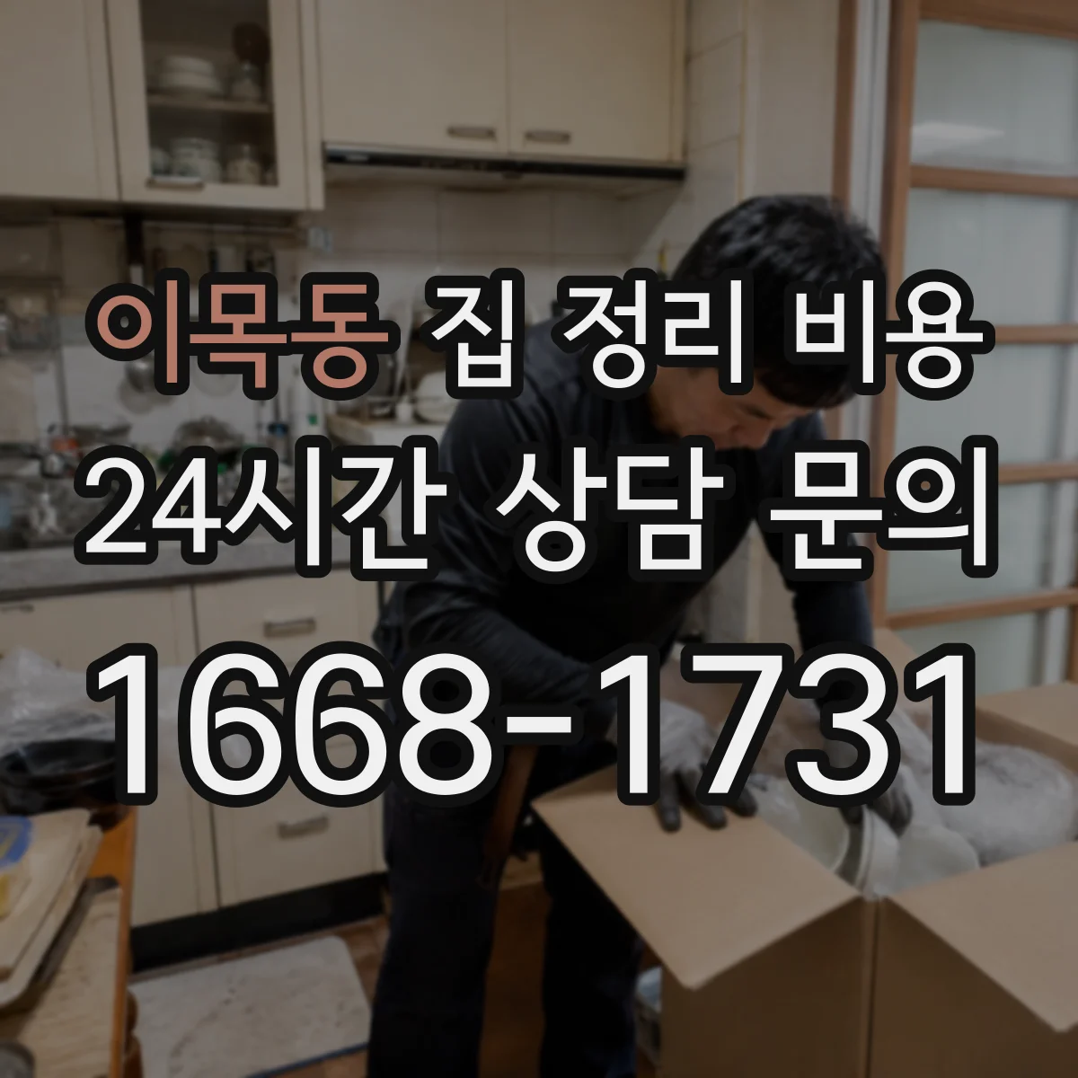 이목동 집 정리 비용