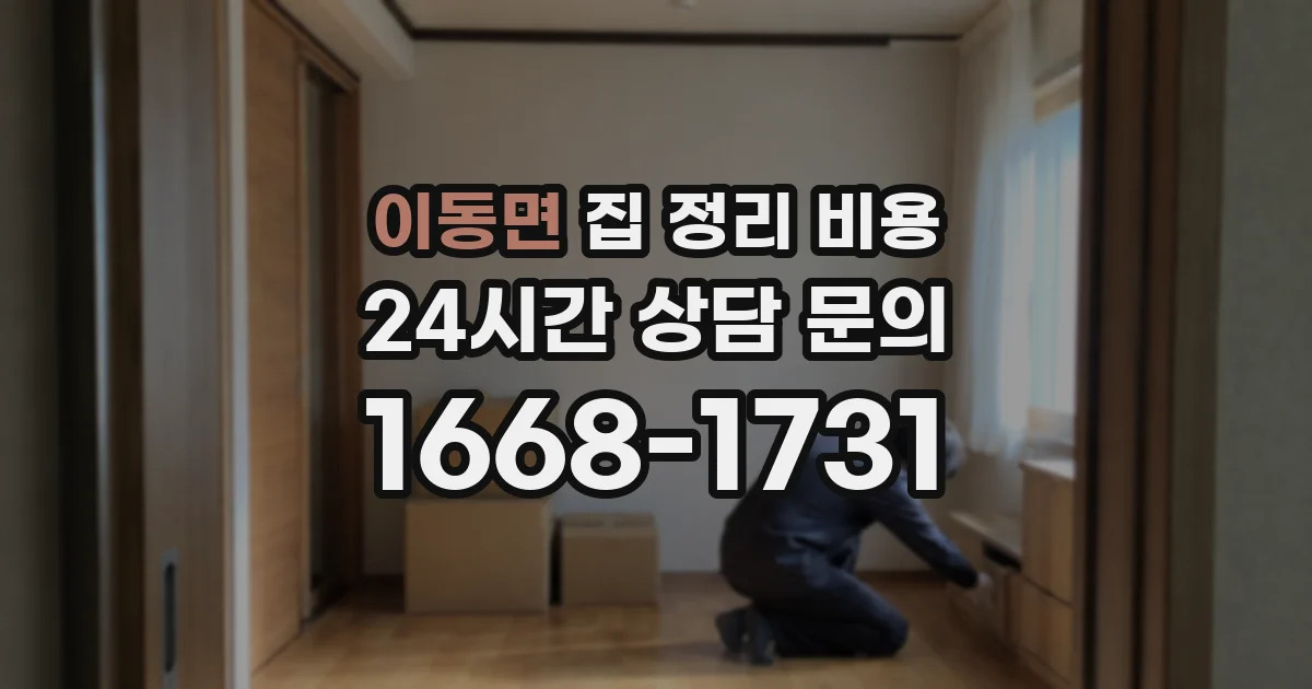 이동면 집 정리 비용