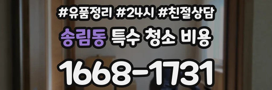 송림동 특수 청소 비용