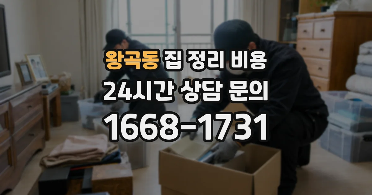 왕곡동 집 정리 비용