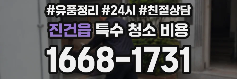 진건읍 특수 청소 비용