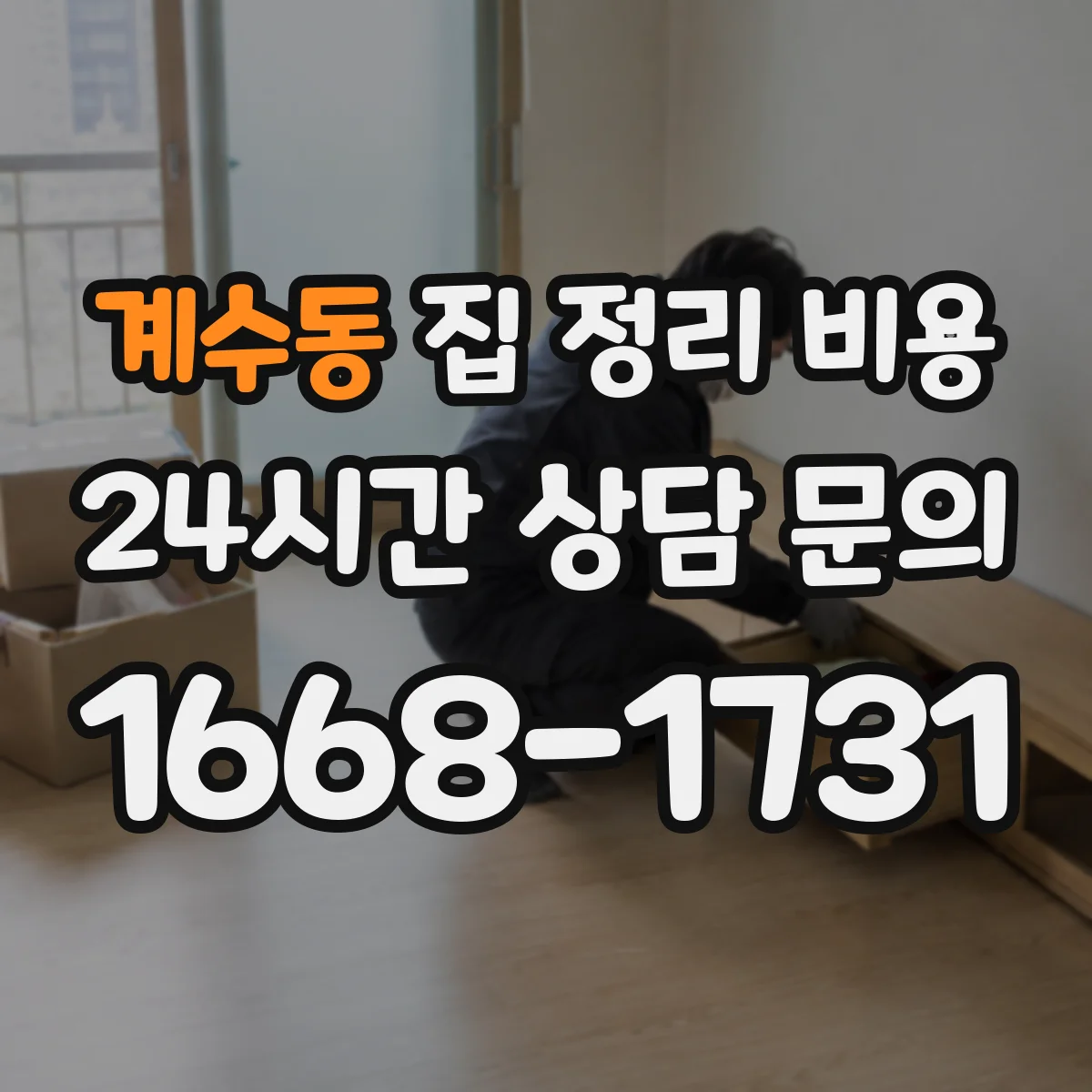 계수동 집 정리 비용