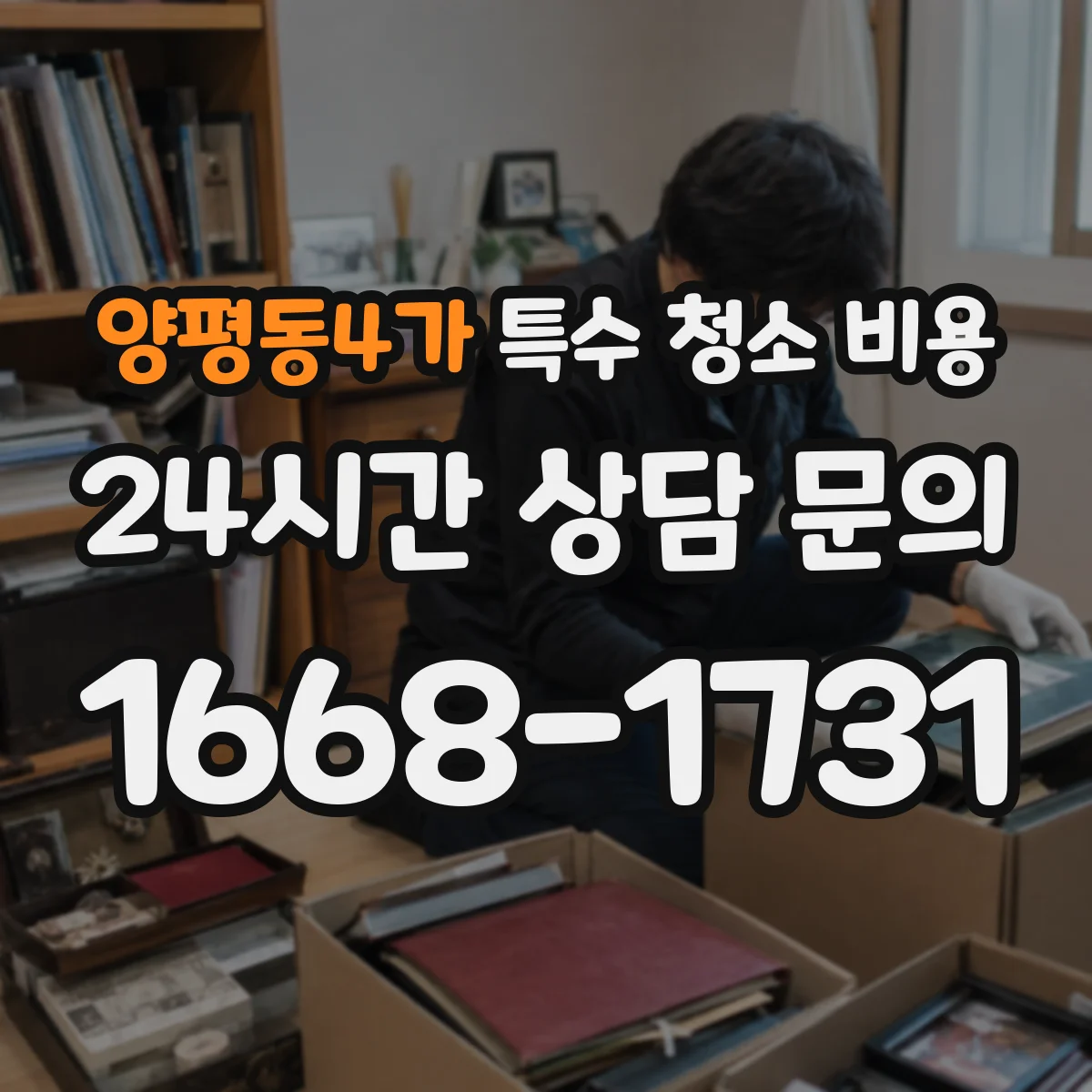 양평동4가 특수 청소 비용