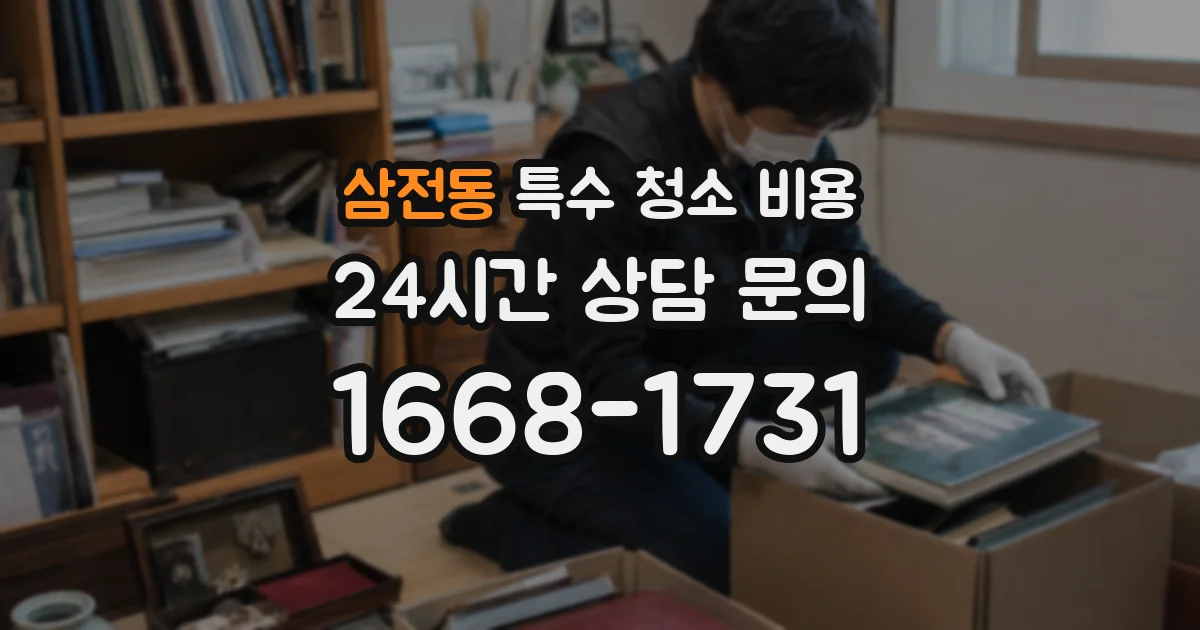삼전동 특수 청소 비용