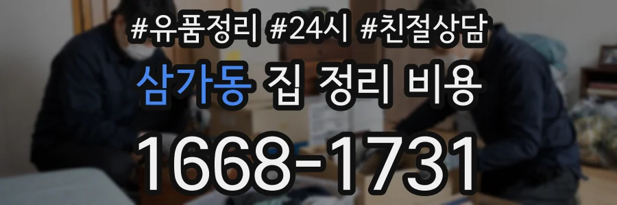 삼가동 집 정리 비용