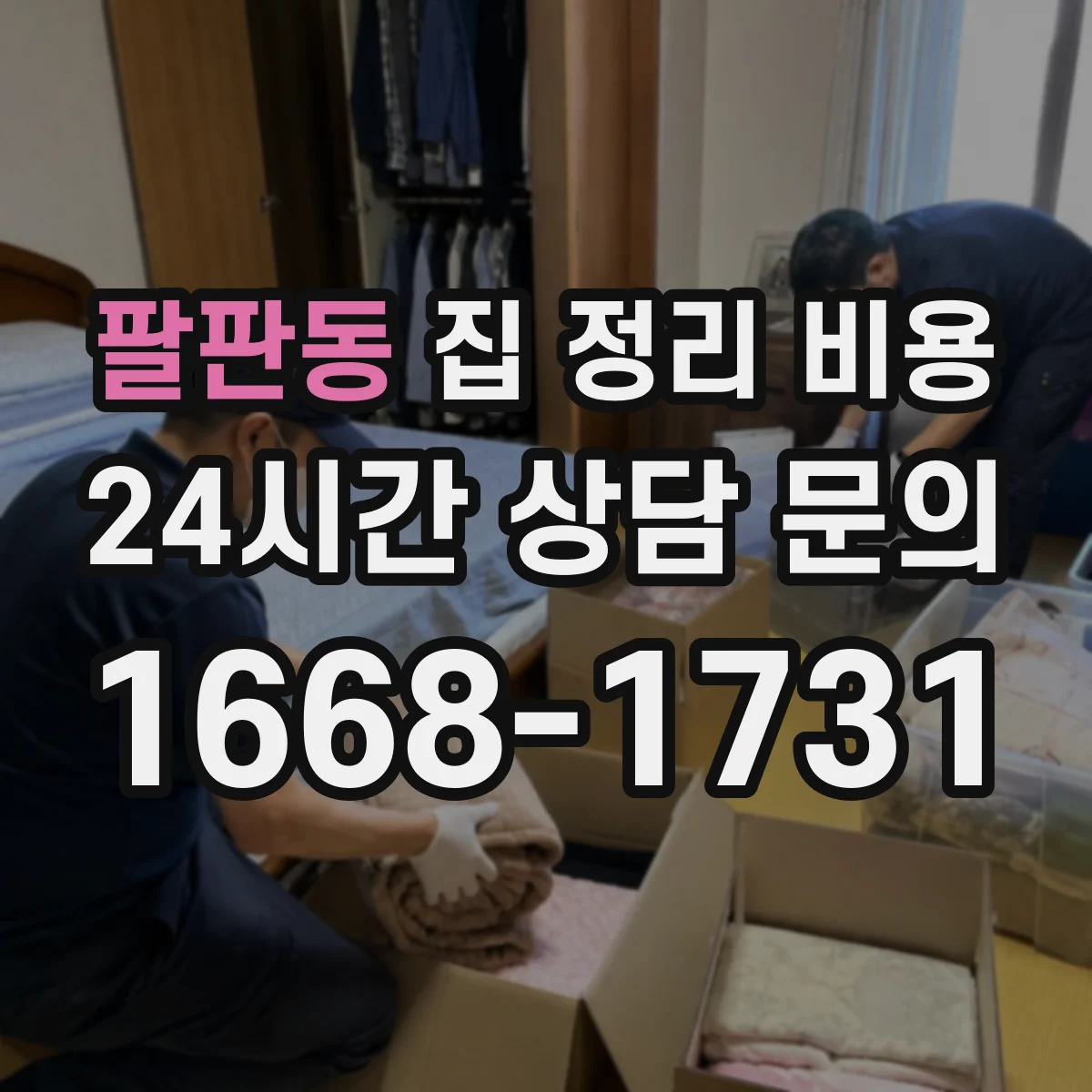 팔판동 집 정리 비용