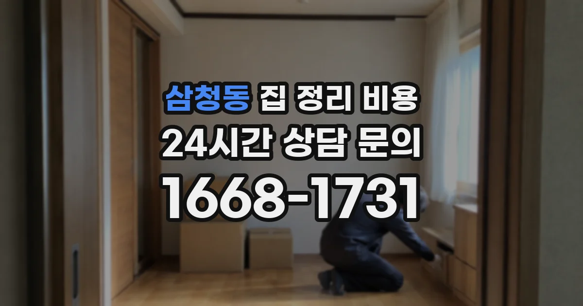 삼청동 집 정리 비용