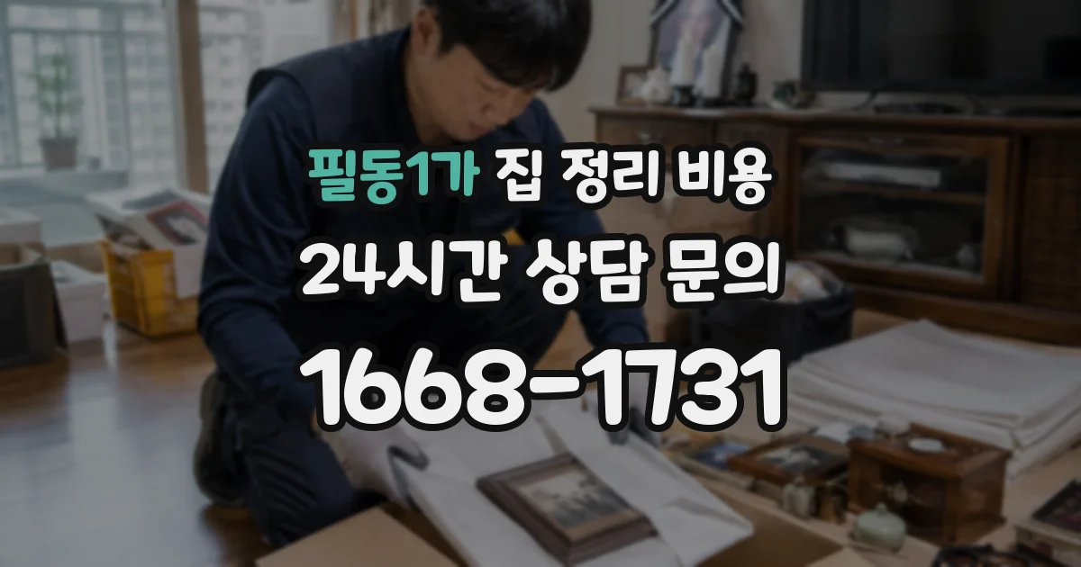 필동1가 집 정리 비용