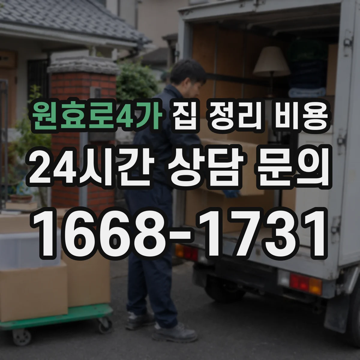 원효로4가 집 정리 비용