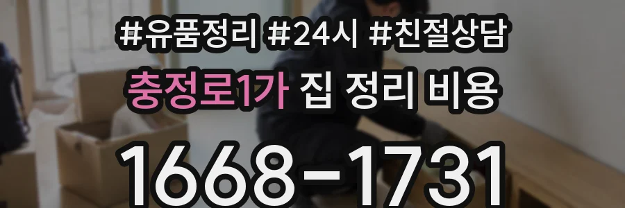 충정로1가 집 정리 비용