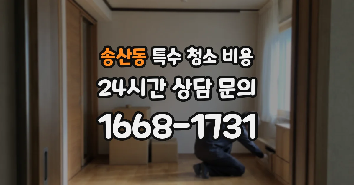 송산동 특수 청소 비용