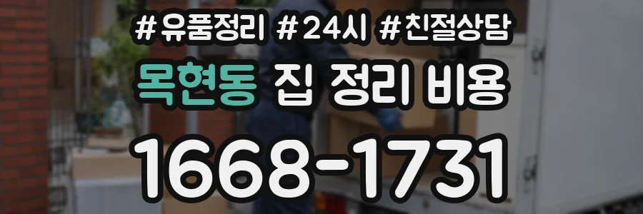 목현동 집 정리 비용