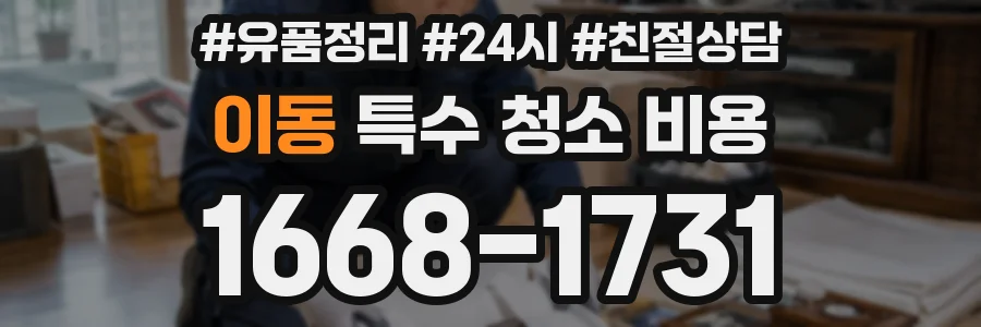 이동 특수 청소 비용
