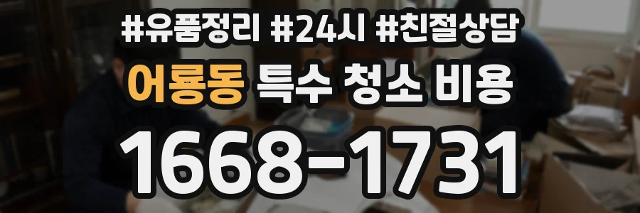 어룡동 특수 청소 비용