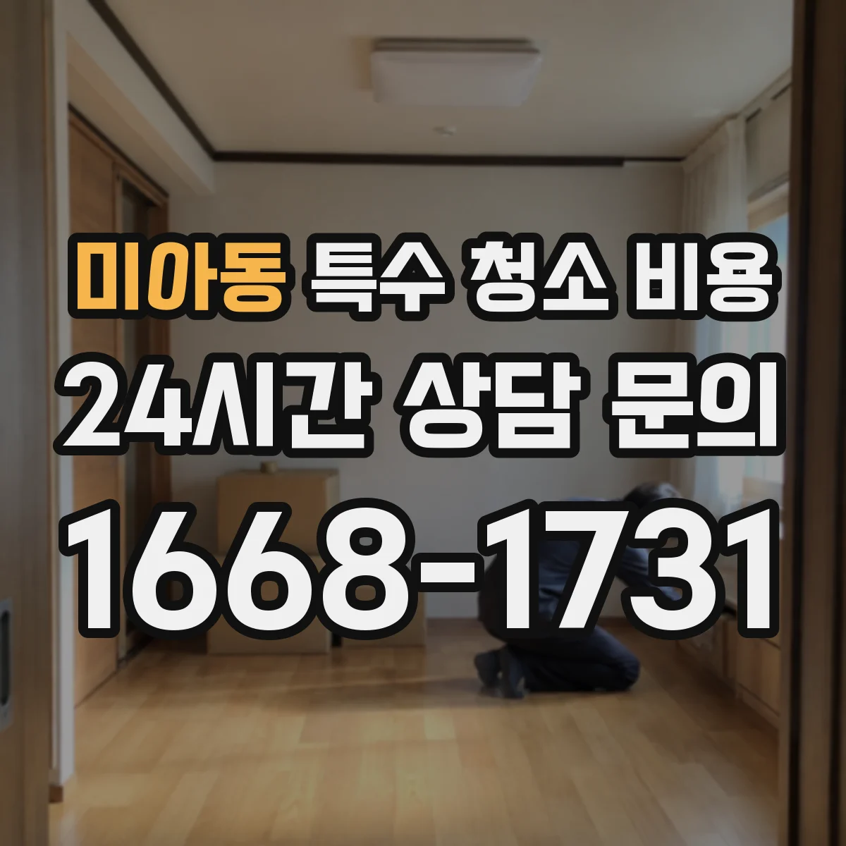 미아동 특수 청소 비용
