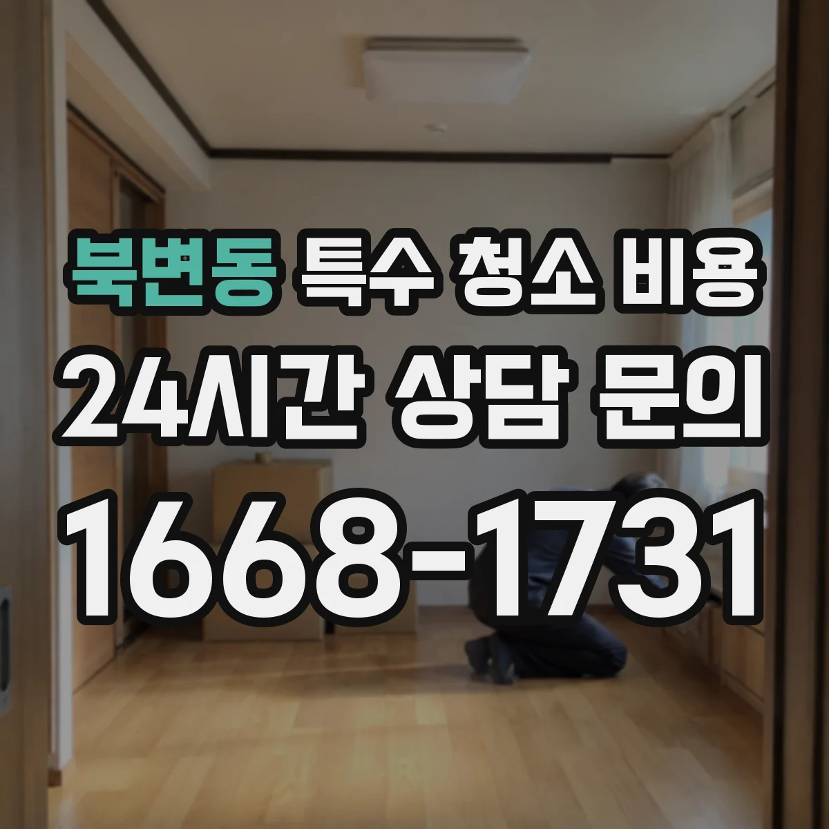 북변동 특수 청소 비용