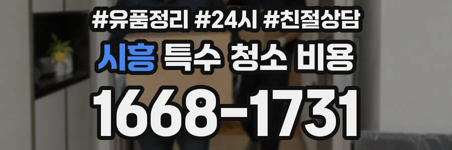 시흥 특수 청소 비용