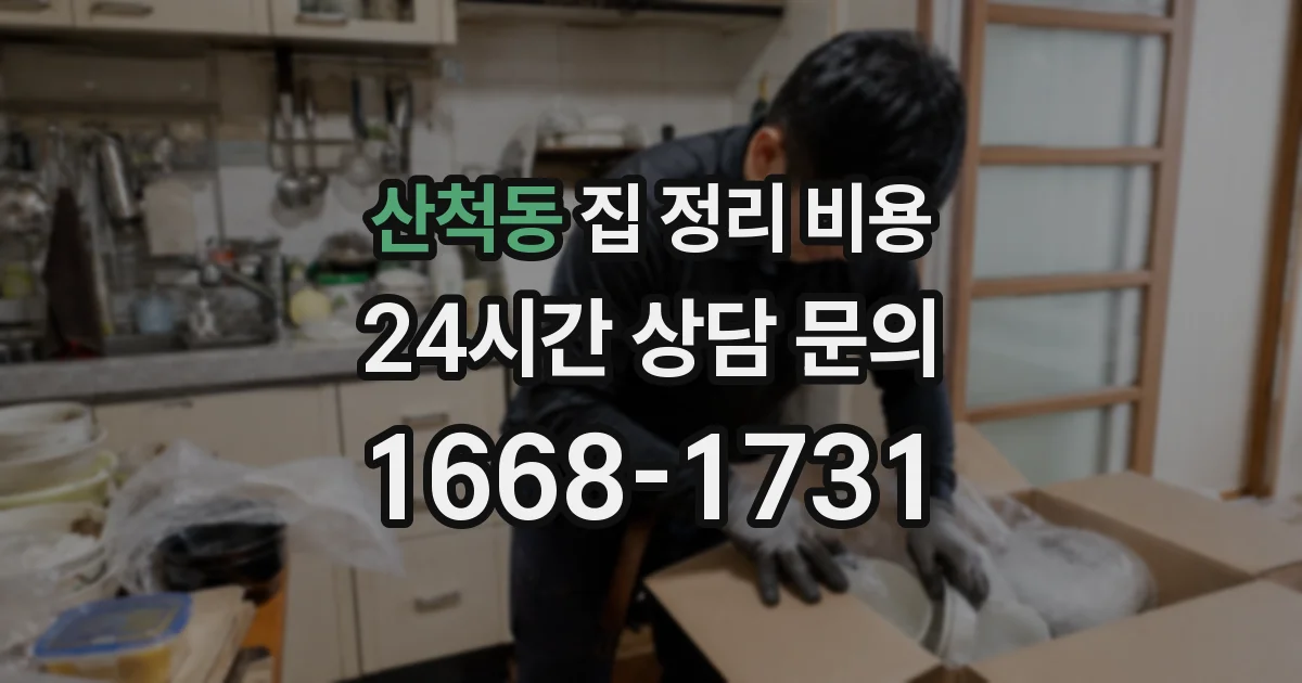산척동 집 정리 비용