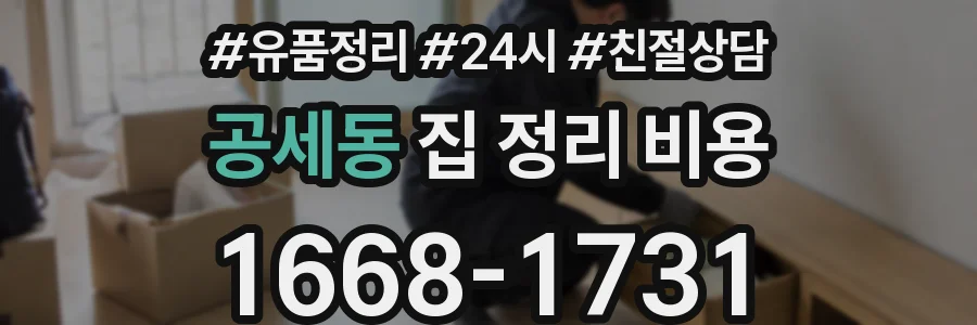 공세동 집 정리 비용