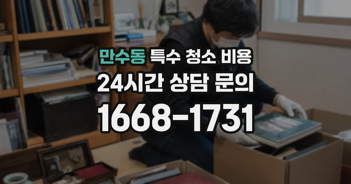 만수동 특수 청소 비용