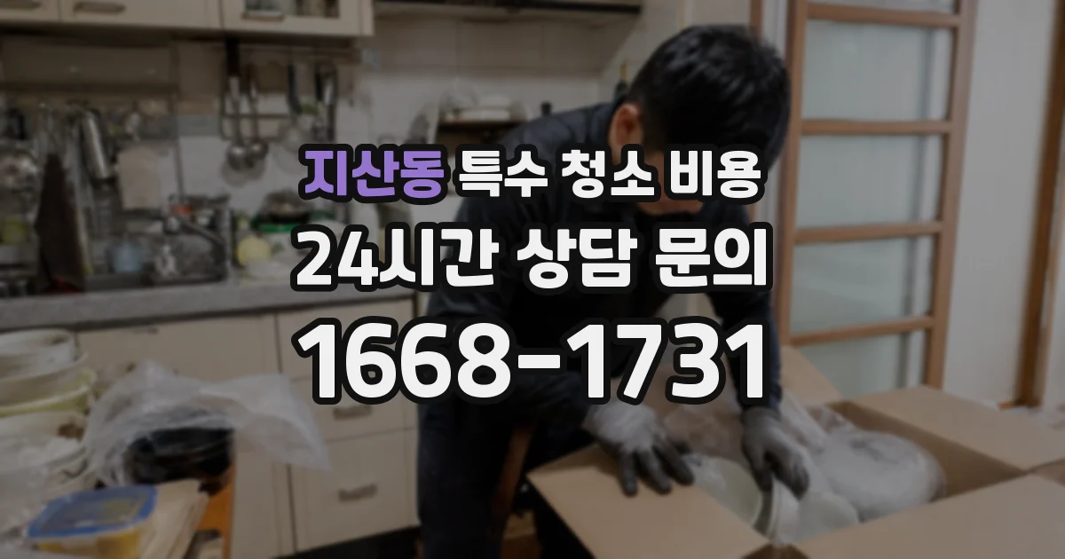 지산동 특수 청소 비용