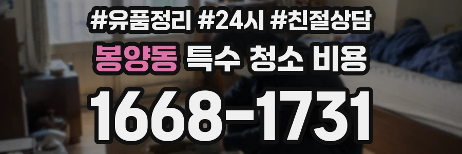 봉양동 특수 청소 비용