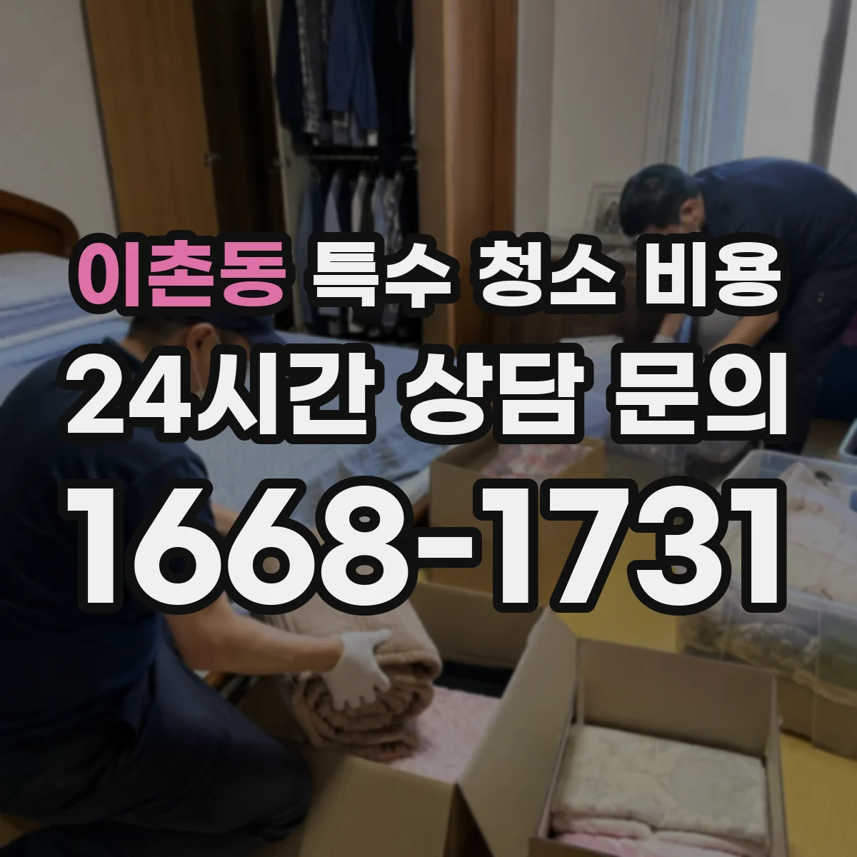 이촌동 특수 청소 비용
